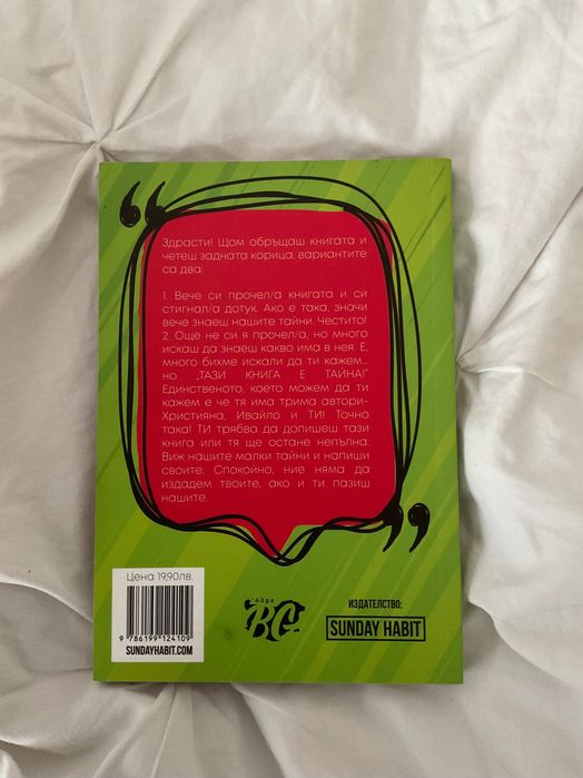 „Тази книга е тайна“ – Ивайло Драгиев, Християна Пенева, АЙДЕ БГ