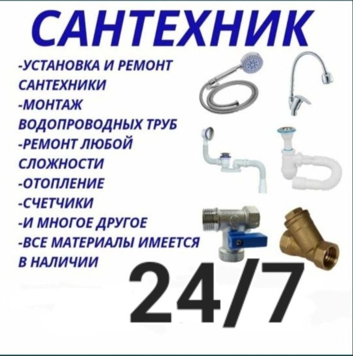 Сантехник круглосуточно