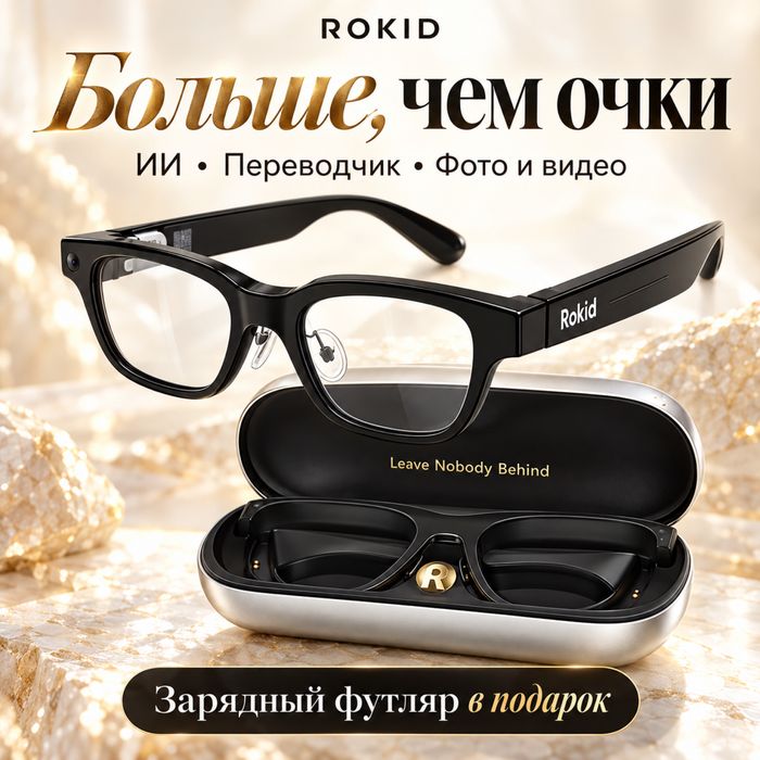 Смарт очки Rokid Glasses