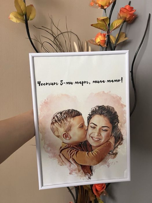 8 ми март . Подарък за мама