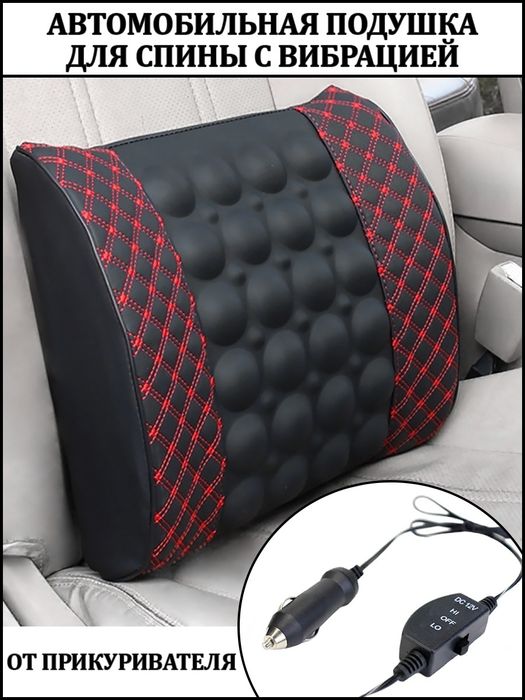 Автомобильный массажер, поясничная Подушка для спины