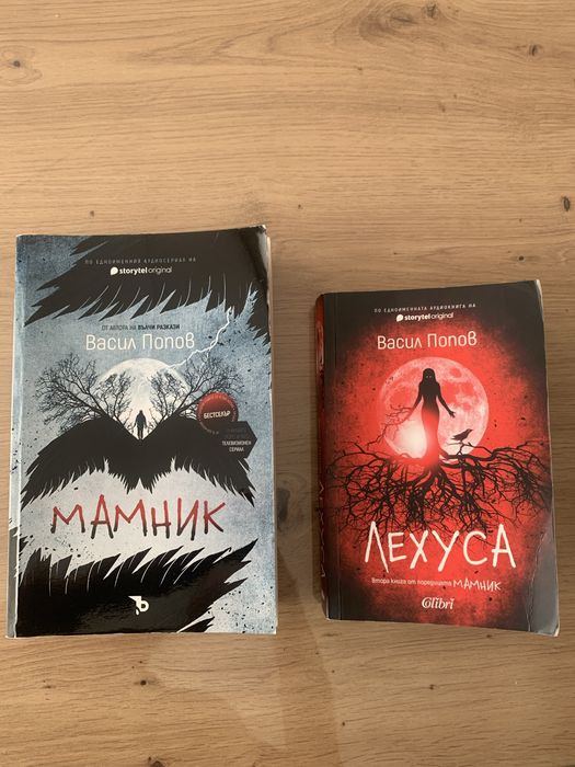 Мамник и Лехуса от Васил Попов