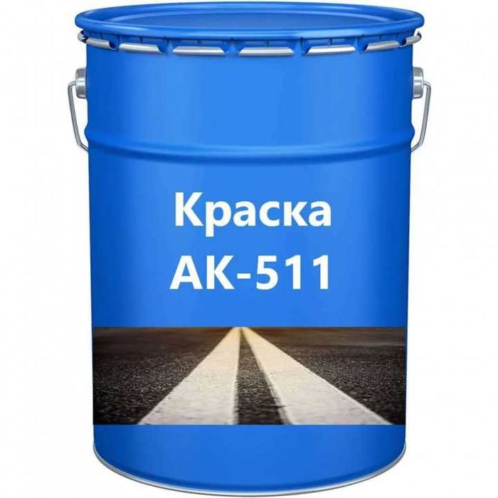 Дорожная краска АК-511