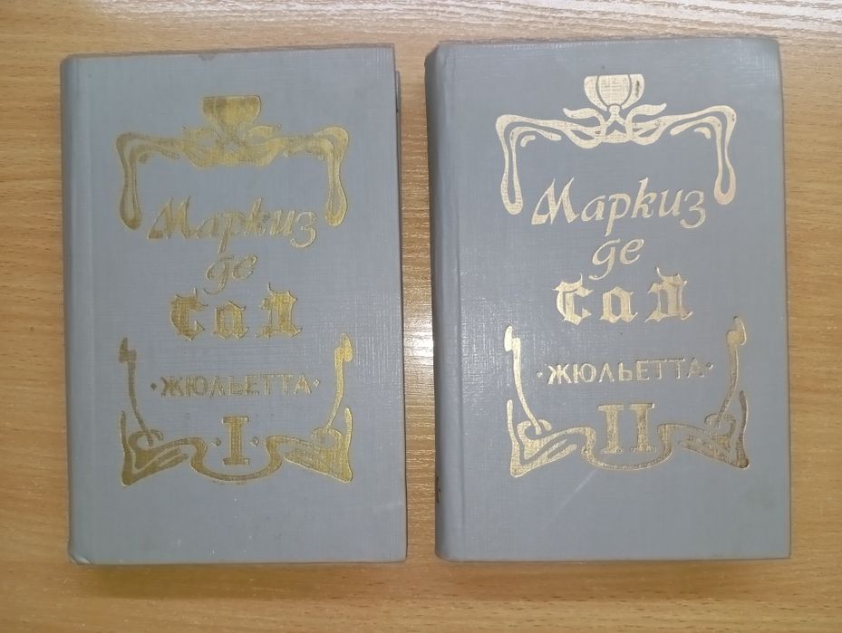 Маркиз де Сад, Жюльетта, двухтомник за 3000 тенге