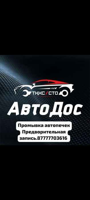 Автосервис СТО... промывки форсунок