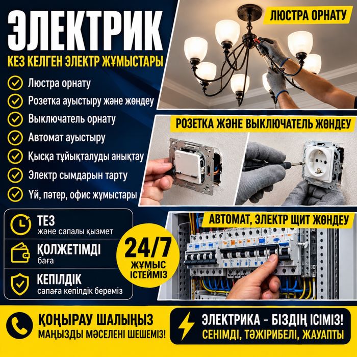 Электрик арзан шым
