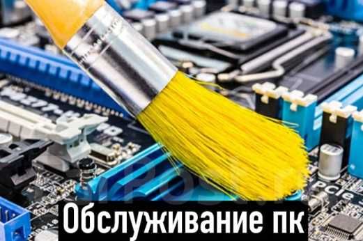 Обслуживание,оптимизирование,установка программ или мелкий ремонт пк