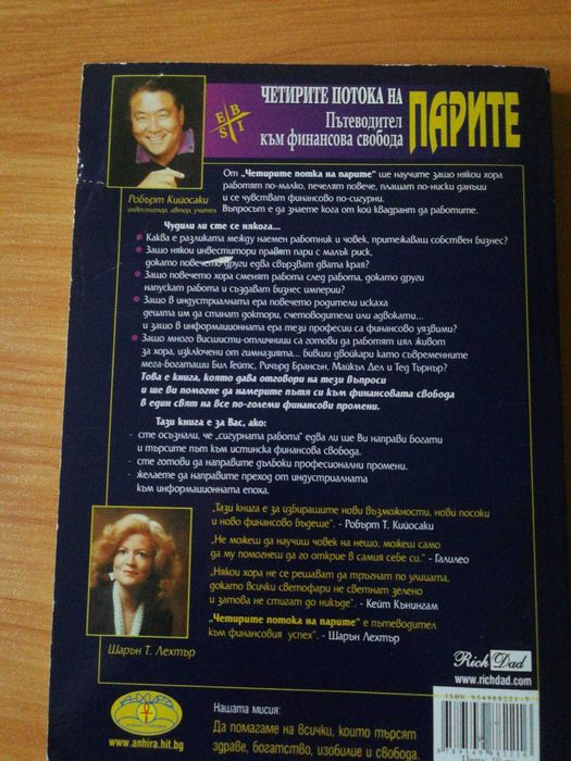 Книги Робърт Кийосаки Четирите потока на парите, Богат татко, беден татко, Конспирацията на богатите, Богата жена, Бизнесът на ХХI век