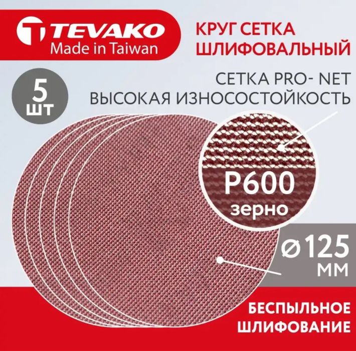 Шлифовальный наждачный круг шкурка сетка 125 мм