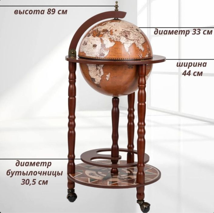 Глобус-бар напольный.