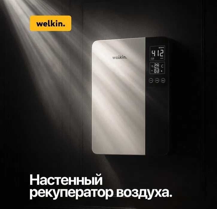 Настенный рекуператор воздуха Welkin Ventus 150 m3 в час