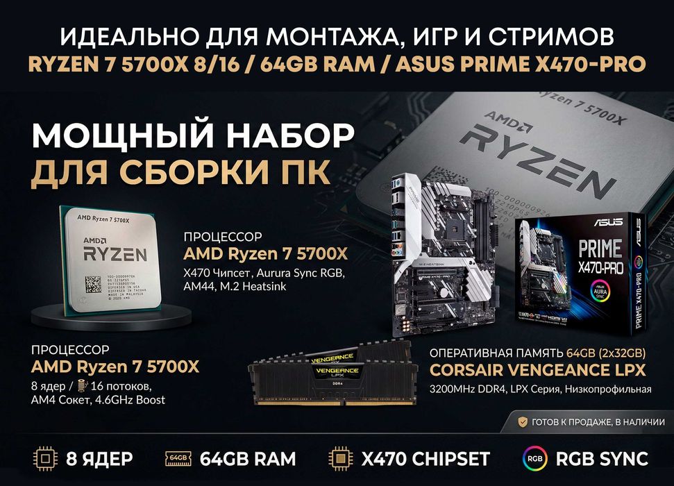 Мощный комплект: Ryzen 7 5700X 8/16 + 64GB RAM + ASUS PRIME X470-PRO