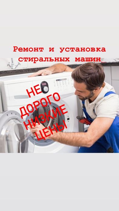 Установка, ремонт стиральных машин