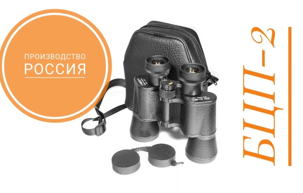 Бинокль БЦП-2 12*45. Производство Россия! Новые в магазине!