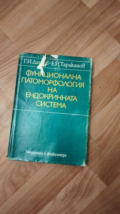 Продавам учебник по Функц. Патоморфология на Ендокринната система