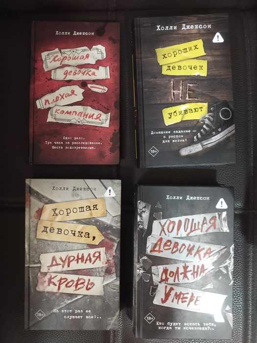 Книги Холли Джексон набор