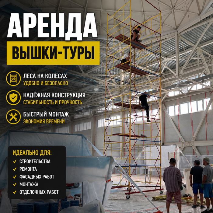Аренда вышки-туры | Строительные леса на колесах