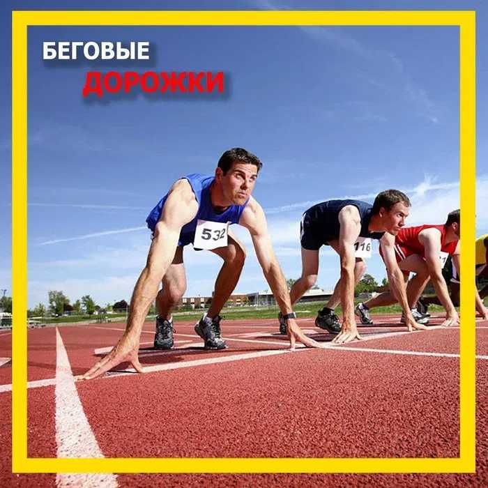 покрытие для беговой дорожки