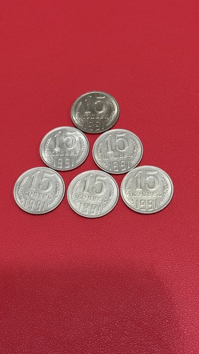 Монеты СССР 15 копеек за 1991г