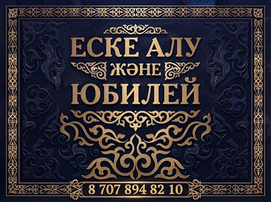 Изготовление Еске Алу, Памятное видео, Пригласительное, Юбилей
