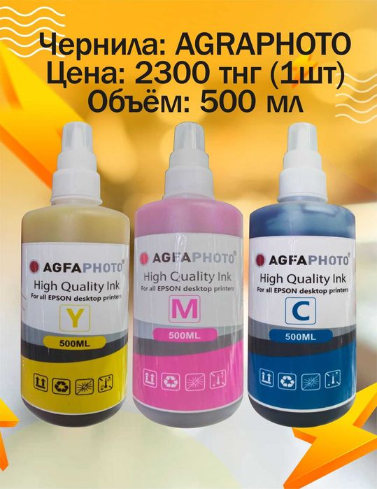 Чернила для струйных принтеров EPSON, CANON, HP.