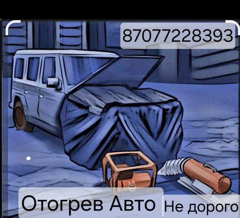 Отогрев авто Прикурка
