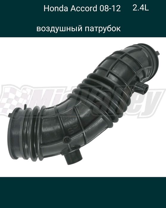 Honda Accord 8  патрубок воздушного фильтра