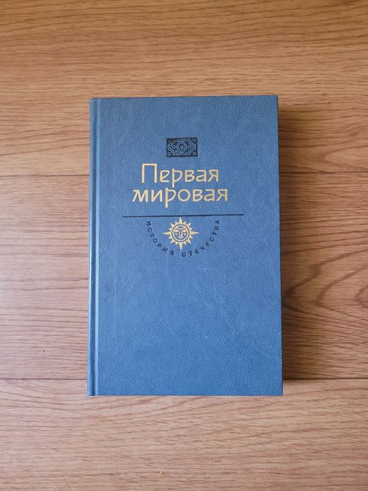 Книги "Первый штурм" "Первая мировая"