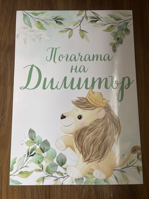 Платно с надпис “Погачата на Димитър” с лъвче