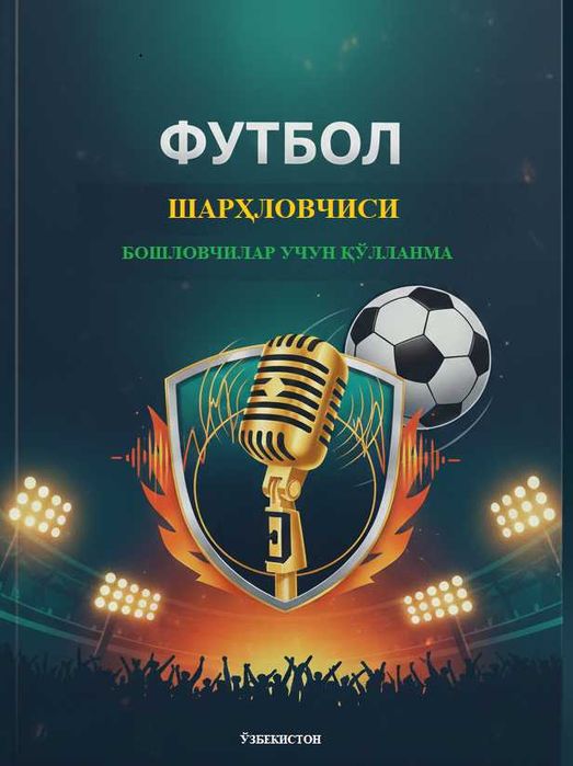 Футбол шарҳловчиси, бошловчилар учун қўлланма (электрон PDF)