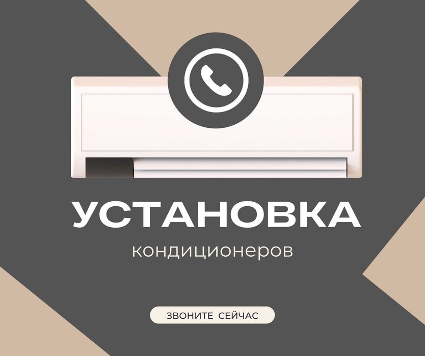 МОНТАЖ Установка Кондиционера Демонтаж Заправка Кондиционеров