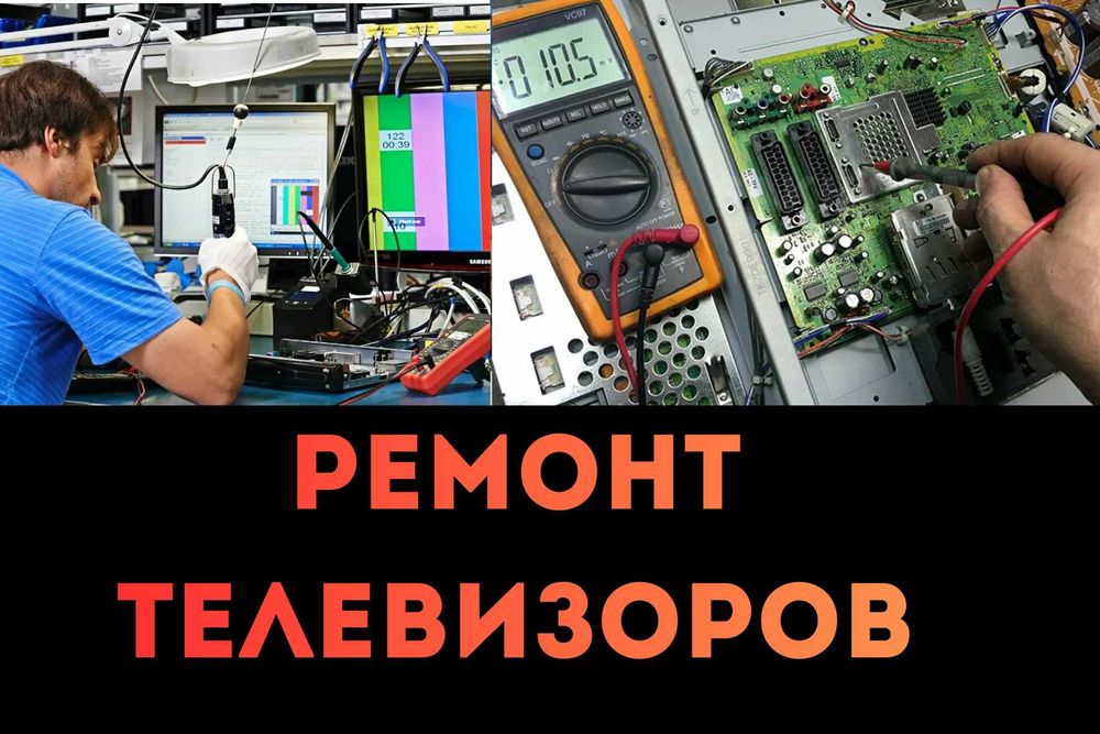 Ремонт телевизоров с гарантией. Вызвать мастера по ремонту на дом!!