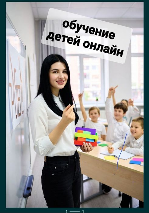 Обучение детей онлайн