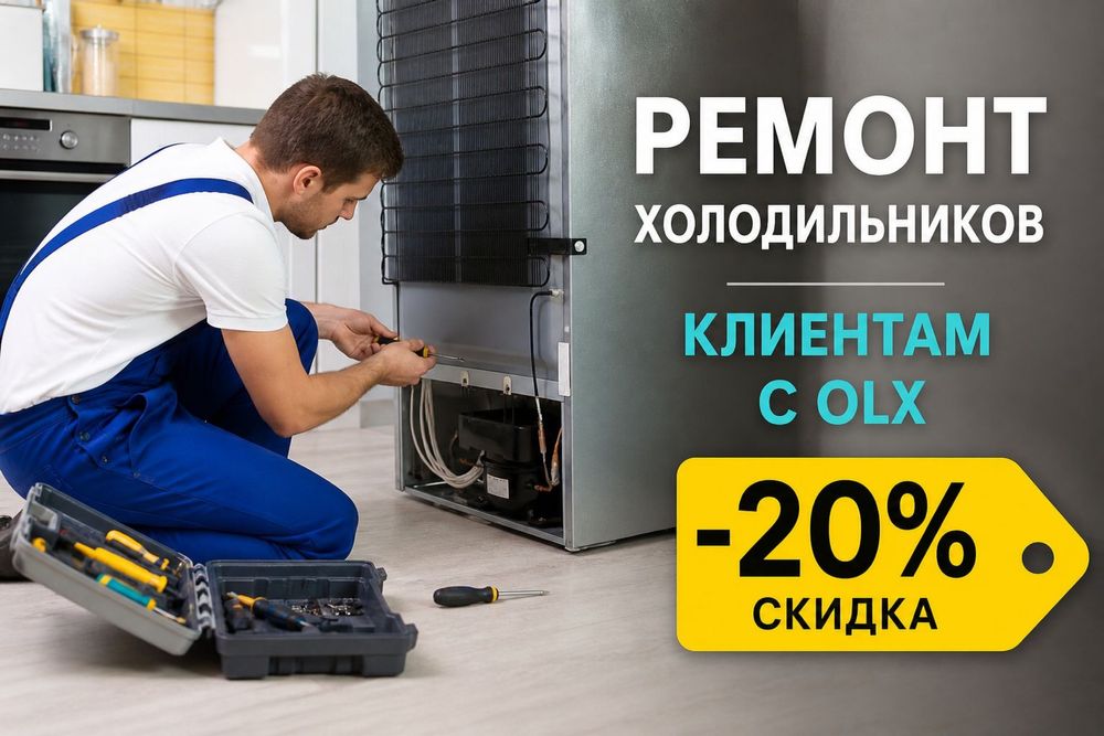 Ремонт холодильников выезд бесплатно