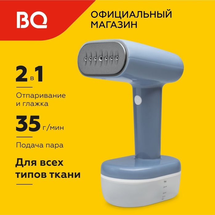 Отпариватель BQ SG1007H паровой утюг. Официальная гарантия 1 год
