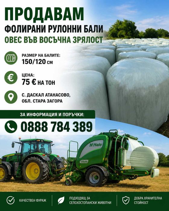 Продавам фолирани бали овес