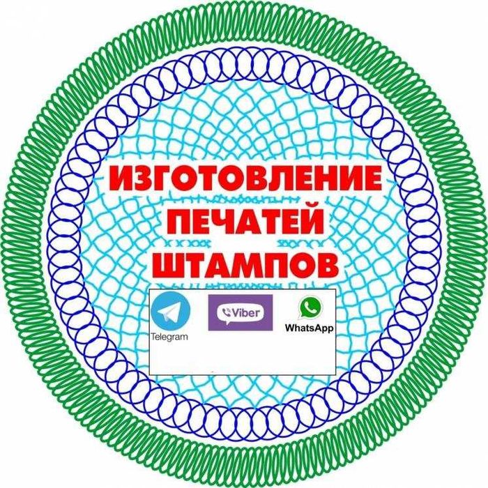 Печати и Штампы по низким ценам. Бесп. доставка. Заказы от 30 мин.