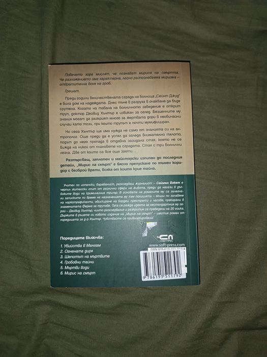 Три книги от поредицата за разследванията на д-р Хънтър