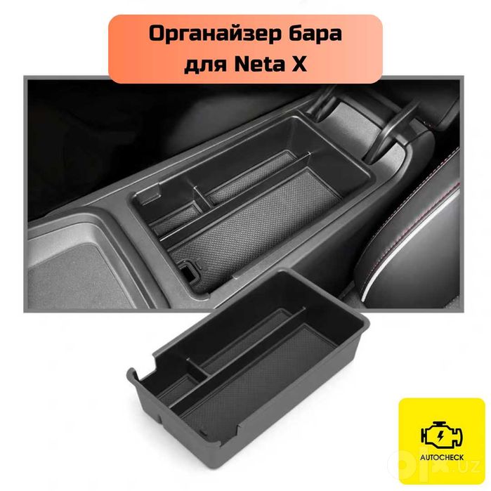 Органайзер бара для Neta X от «Autocheck.Shop»