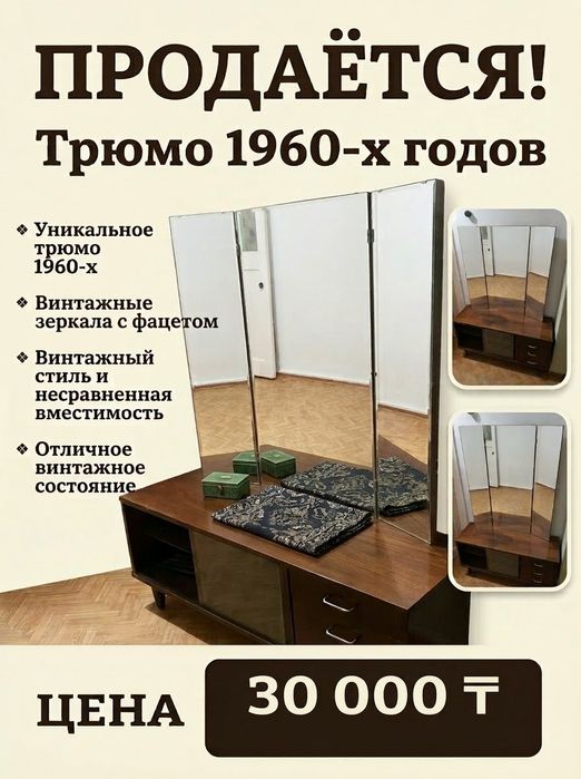 Винтажное трюмо с трехстворчатым зеркалом (1960-е)