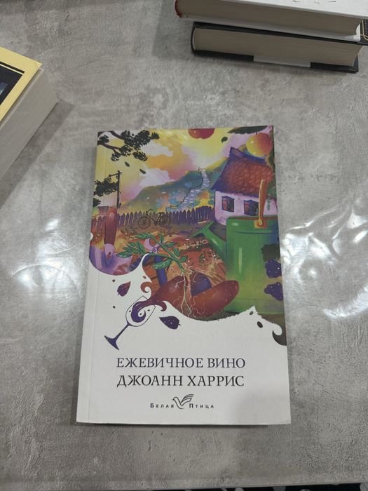 «Ежевичное вино» Джоанн Харрис