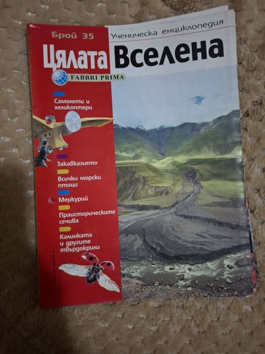 Продавам  списание "Цялата Вселена"