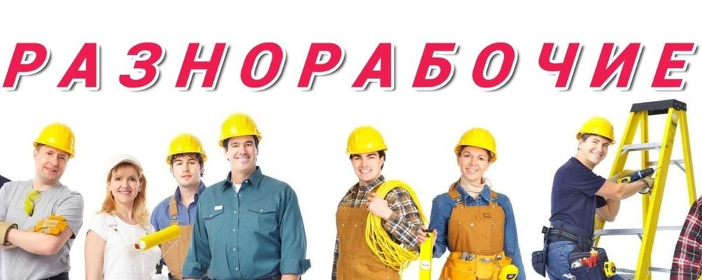 Услуги Разнорабочих , Грузчиков