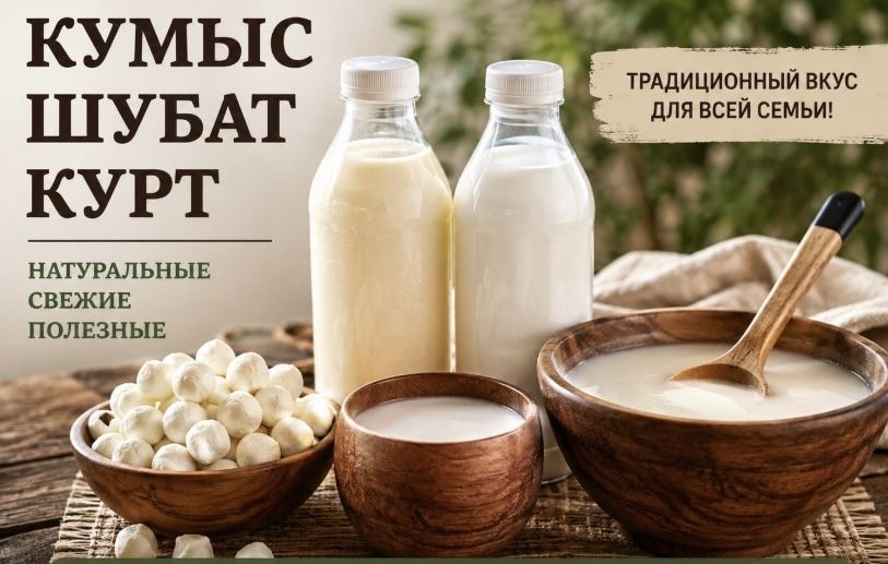 Кумыз, шубат натуральные