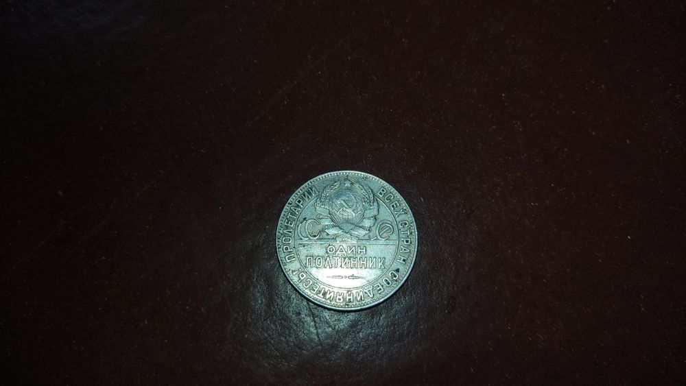 Один полтинник 1924 года