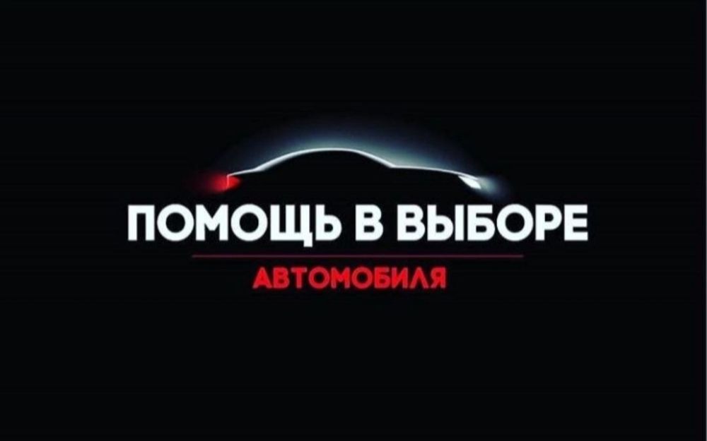 Автоподбор, автопроверка, автоэкперт