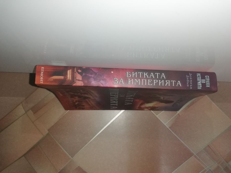 Битката за империята--Деймън Дибън