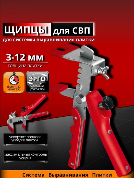 Щипцы для системы выравнивания плитки СВП. Клещи для зажымов плитки