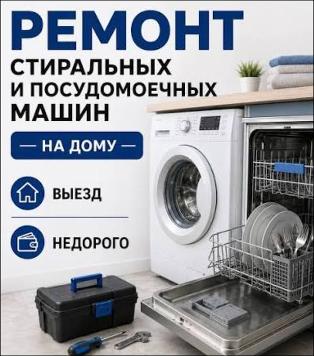 Ремонт стиральных и посудомоечных машин