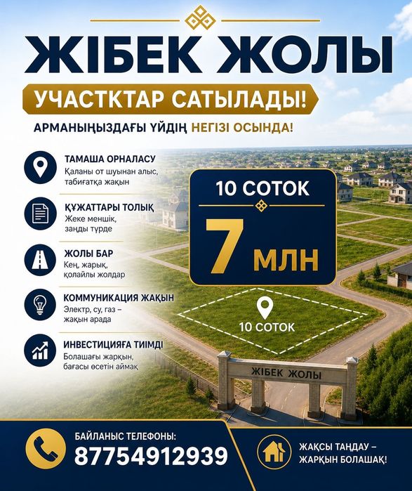 Продам участок Жибек жолы